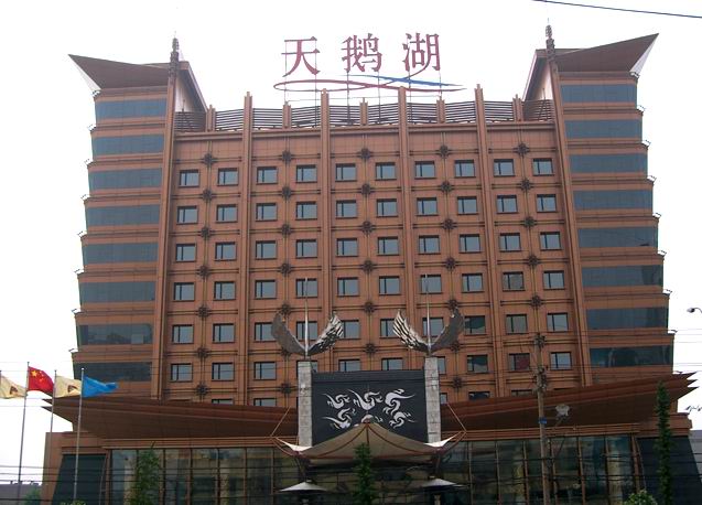 天鹅湖大酒店