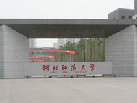 河北师范大学